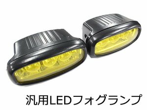 汎用 LED ハイパワーフォグランプ 合計6連 イエロー 横型タイプ イエロー 黄色 3000k 3000ケルビン相当 黒 ブラック パワーフォグ