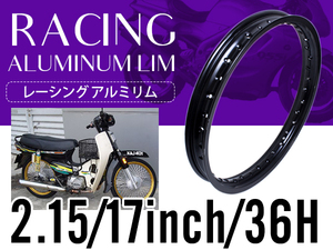 汎用 レーシング ホイール アルミ リム 2.15×17 黒/ブラック 36穴 36H PCD2.15 17インチ カブなどにおススメ！