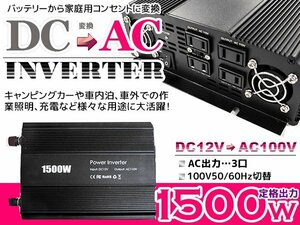 車載 DC12V→AC100V インバーター 定格1500W 50/60Hz切替 防災 疑似弦波 防災 船 ボート アウトドア バッテリー ポータブル電源 防寒