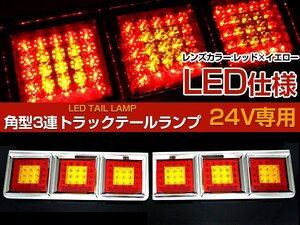 大型 トラック 3連 角型 テール ランプ レトロ ダンプ デコトラ 左右セット 赤 黄色 レンズ 24v LED 仕様 大型車 10t