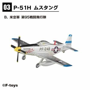 ◆ウイングキットコレクション18 P-51H ムスタング　米空軍 第95戦闘飛行隊 ３B