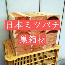 日本ミツバチ　重箱式　巣箱材　杉　24枚　プレーナー　ビスセット　蜜蜂　みつばち　巣箱　重箱　継箱_画像6