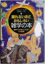 眠れないほどおもしろい雑学の本―簡単そうで答えられない57の質問 (王様文庫)／ジョエル・アカンバーク (著), 野中浩一 (翻訳)_画像1