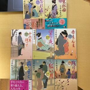 今井絵美子　髪ゆい猫字屋繁盛記　全八巻セット　角川文庫