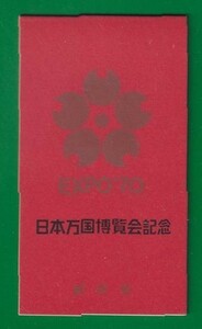 ☆コレクターの出品 『２次日本万国博覧会記念 金』切手帳ペーン ＮＨ美品 10-32