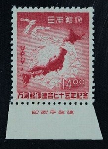 ☆コレクターの出品 印刷庁銘板付『万国郵便連合７５年記念』１４円 ＮＨ美品 10-81