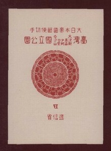 ☆コレクターの超目玉品 国立公園『大屯・新高阿里山』小型シート/タトゥ付 ＮＨ美品