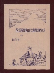 ☆コレクターの出品 国立公園『富士箱根』小型シート/タトゥ付 ＮＨ美品