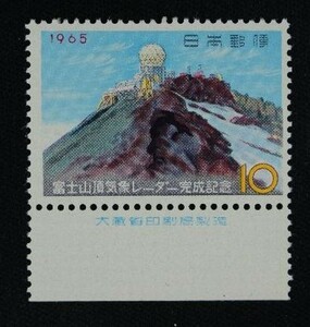 ☆コレクターの出品 大蔵省銘板付『富士山頂気象レーダー完成記念』１０円 ＮＨ美品 5-52