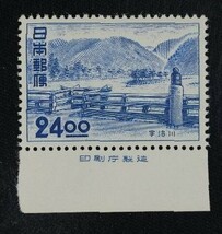 ☆コレクターの出品 観光地百選『宇治川』２４円/印刷庁銘板付 ＮＨ美品 N-44_画像1