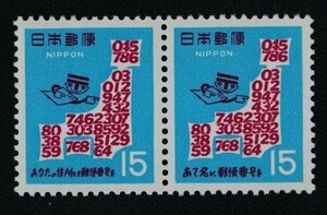 ☆コレクターの出品 『１次郵便番号宣伝』１５円連刷ペア ＮＨ美品 5-12