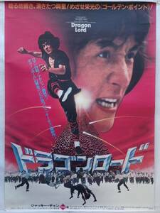 ◇ドラゴンロード　ポスター　ジャッキー・チェン　1982年　成龍