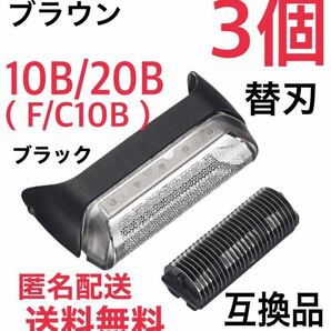 【3個】ブラウン 10B/20B(F/C10B)替刃 互換品 クルーザー5/6