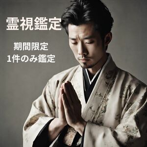 霊視鑑定　占い(神耳師　儘)