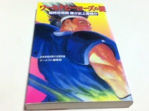 設定資料集 ワールドヒーローズの謎 超時空格闘誰が史上最強か ゲーメスト編集部