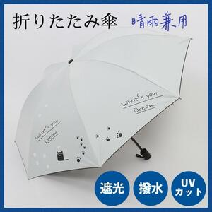 折り畳み傘 日傘 100％完全遮光 黒猫 晴雨兼用 紫外線対策 軽量 ホワイト