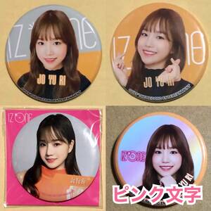 IZ*ONE チョ ユリ バッジ ミラー 4点 セット トレカ 缶ミラー Vampire リリイベ グッズ 缶バッジ YURI 109 好きと言わせたい