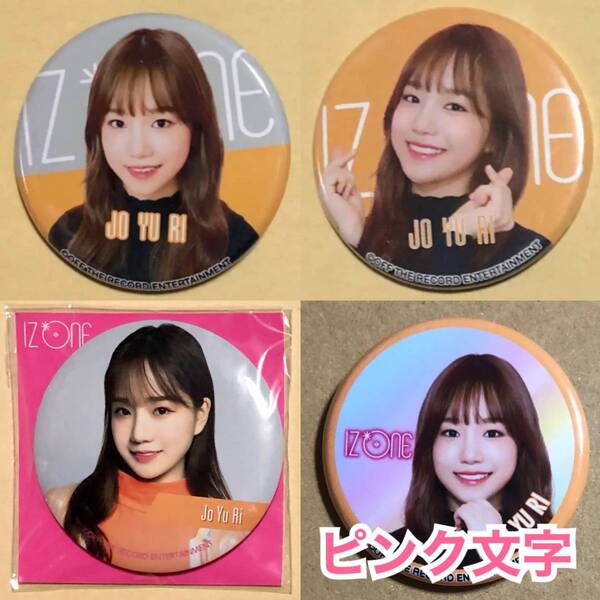 IZ*ONE チョ ユリ バッジ ミラー 4点 セット トレカ 缶ミラー Vampire リリイベ グッズ 缶バッジ YURI 109 好きと言わせたい photocard