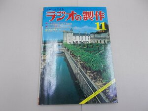 ラジオの製作　1974年11月号