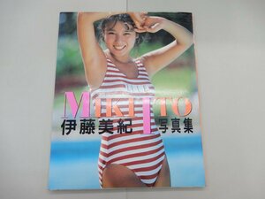 写真集　伊藤美紀　MIKI ITO　近代映画社