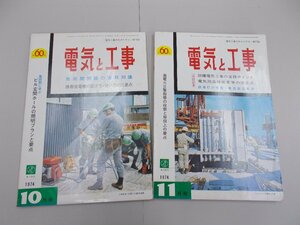 電気と工事　1974年10月号,11月号　2冊