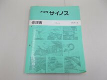 修理書　EL44　サイノス　1991年1月_画像1