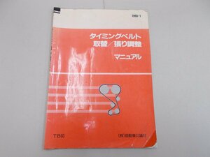 タイミングベルト取替／張り調整マニュアル 1993年版　自動車公論社　1993年1月　1JZーGTE,4A-GZE,RB26,4G9,C32A,B16A,FG33.ER27