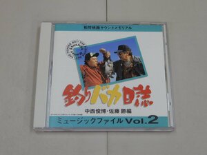 CD　釣りバカ日誌　ミュージックファイル Vol.2　松竹映画サウンドメモリアル　中西俊博・佐藤勝/編