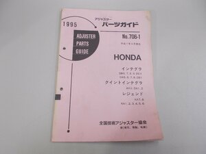 アジャスターパーツガイド 1995 ホンダ No.706-1　インテグラ クイントインテグラ レジェンド