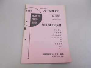 アジャスターパーツガイド 1995 三菱 No.301-1　ギャラン エテルナ エメロード デボネア