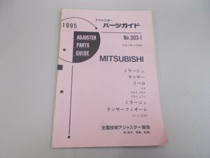 アジャスターパーツガイド 1995 三菱 No.303-1　ミラージュ ランサー リベロ ランサーフィオーレ