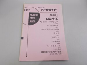 アジャスターパーツガイド 1995 マツダ No.603-1　AZ-3 ユーノスプレッソ アンフィニMS-8 ペルソナ ユーノス300 クレフ レビュー キャロル