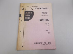 アジャスターパーツガイド 1995 トヨタ No.212-1　ソアラ MR2