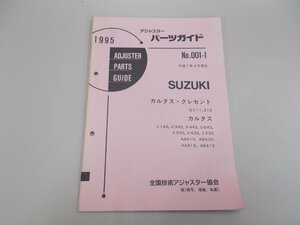 アジャスターパーツガイド 1995 スズキ No.001-1　カルタス・クレセント カルタス