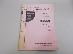 アジャスターパーツガイド 1995 日産 No.103-1　スカイライン