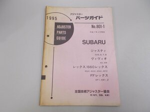 アジャスターパーツガイド 1995 スバル No.801-1　ジャスティ ヴィヴィオ レックス