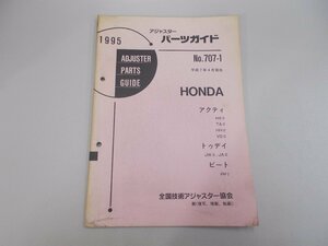 アジャスターパーツガイド 1995 ホンダ No.707-1　アクティ トゥデイ ビート