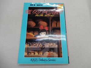 ジブリ・ロマンアルバム　魔女の宅急便　メモリアルコレクション　2001年