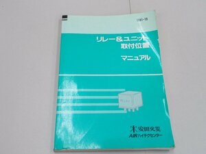 リレー＆ユニット取付位置マニュアル　1991年10月　自動車公論社