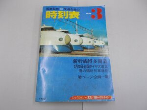 国鉄監修 交通公社の時刻表　1975年3月