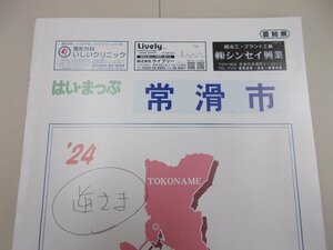 はい・まっぷ住宅地図　愛知県 常滑市 '24　2023年5月発行　訳あり