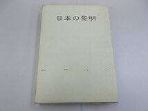 日本の黎明　山蔭基央 著　蔵書印、署名あり_画像1