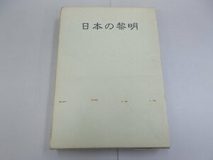 日本の黎明　山蔭基央 著　蔵書印、署名あり