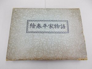 絵巻平家物語　一方本抄訳