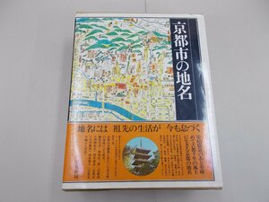 京都市の地名　日本歴史地名大系27　