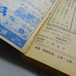 別冊 少年ジャンプ 昭和49年4月号の画像10