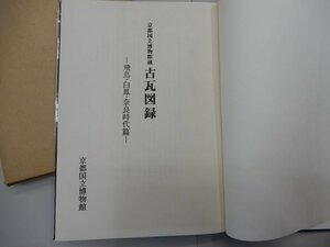 京都国立博物館蔵　古瓦図録　飛鳥・白鳳・奈良時代篇