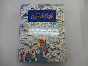 ビジュアル・ワイド　江戸時代館　小学館