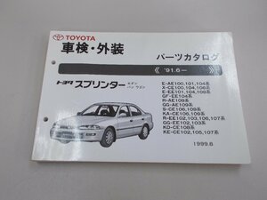 パーツカタログ　E100系　スプリンター セダン/バン/ワゴン　’91.6～　1999年8月印刷