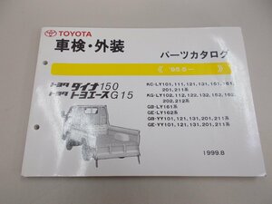 パーツカタログ　Y100,110,120,130,150,160,200,210系　ダイナ150／トヨエースG15 トラック　’95.5～　1999年8月印刷